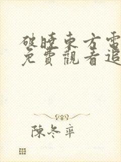 破晓东方电视剧免费观看追剧网