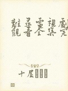 难寻电视剧免费观看全集完整版高清