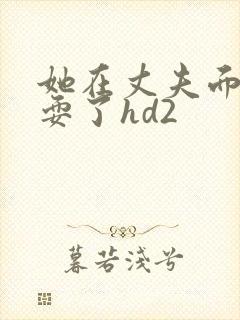 她在丈夫面前被耍了hd2