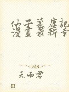 仙子蒙尘记3d漫画最新章节列表