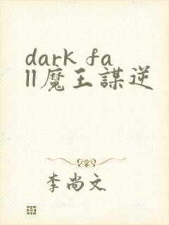 dark fall魔王谋逆