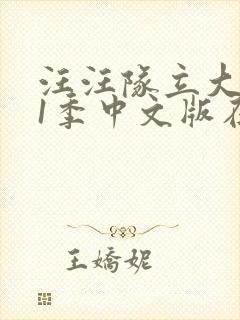 汪汪队立大功11季中文版在线观看