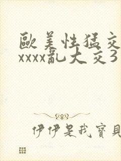 欧美性猛交xxxxxx乱大交3封面