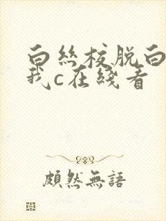 白丝校脱白丝让我c在线看