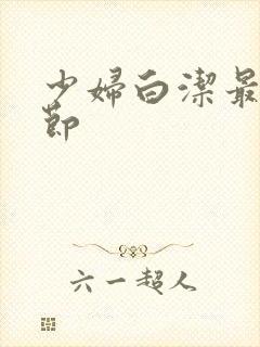 少妇白洁最新章节封面