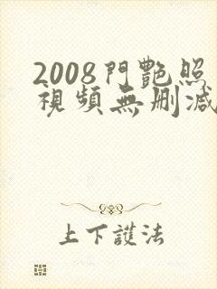 2008门艳照视频无删减版封面