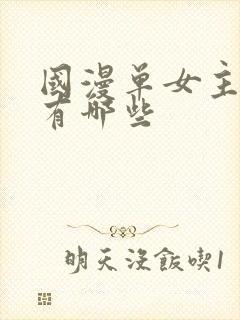 国漫单女主动漫有哪些