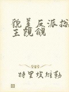 貌美反派总被男主觊觎封面