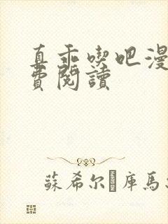 真乖吃吧漫画免费阅读