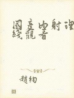 国产内射理伦在线观看封面