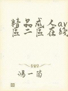 精品成人av一区二区在线播放