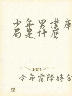 少年男仆库洛结局是什么封面