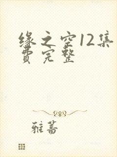 缘之空12集免费完整封面