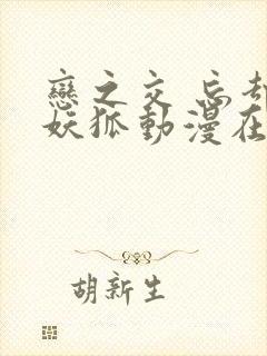 恋之交 忘却的妖狐动漫在线观看