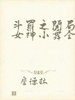 斗罗之开局签到女神小舞全文在线阅读