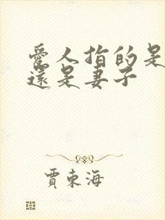 爱人指的是丈夫还是妻子