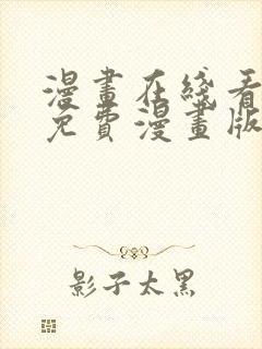 漫画在线看漫画免费漫画版