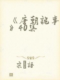 《唐朝诡事录3》40集