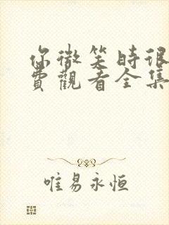 你微笑时很美免费观看全集第二季封面