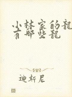 小林家的龙女仆有哪些龙