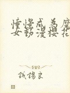 憧憬成为魔法少女动漫樱花动漫封面