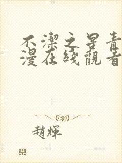 不洁之星青赤动漫在线观看免费完整封面