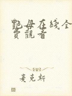 艳母在线全集免费观看