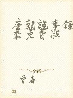 唐朝诡事录第一季免费版封面