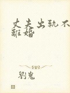 丈夫出轨不同意离婚