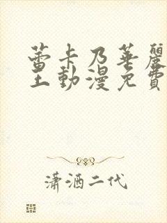 蕾卡乃华丽的女王动漫免费