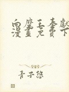 向魔王奉献此身漫画免费下拉式