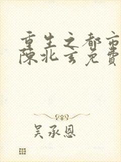 重生之都市修仙陈北玄免费