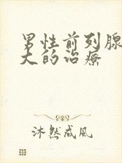 男性前列腺有肥大的治疗