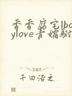 香香腐宅|boylove青孀驸马