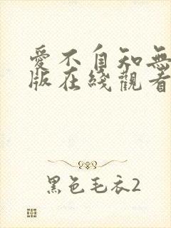 爱不自知无删减版在线观看免费完整