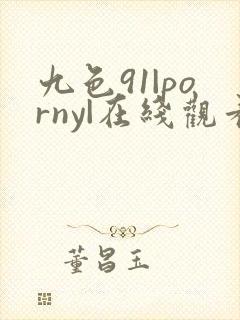 九色91|porny|在线观看