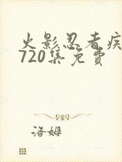 火影忍者疾风传720集免费