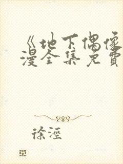 《地下偶像》日漫全集免费观看