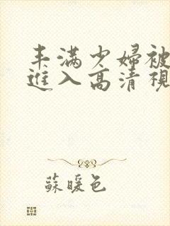 丰满少妇被猛烈进入高清视频在线观看封面