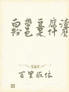 白带豆腐渣状带粉色是什么原因造成的