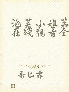 泡芙小姐第六季在线观看全集免费高清