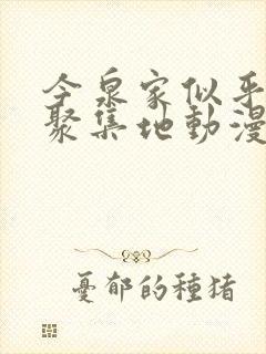 今泉家似乎成了聚集地动漫