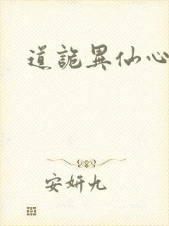 道诡异仙心封面