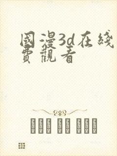 国漫3d在线免费观看