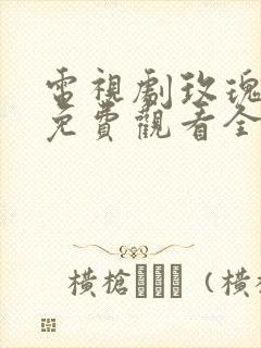 电视剧玫瑰之战免费观看全集高清版封面