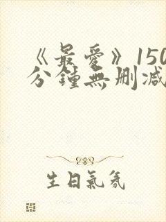 《最爱》150分钟无删减版