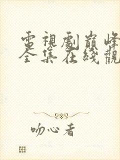 电视剧巅峰对决全集在线观看