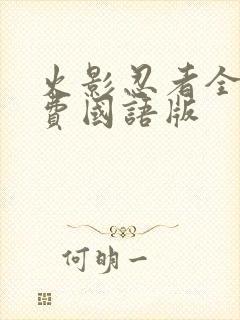 火影忍者全集免费国语版