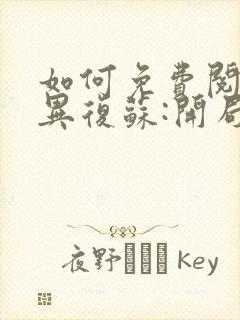 如何免费阅读诡异复苏:开局觉醒神级装备栏