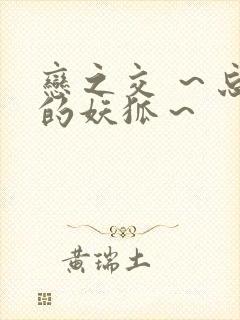 恋之交 ～忘却的妖狐～